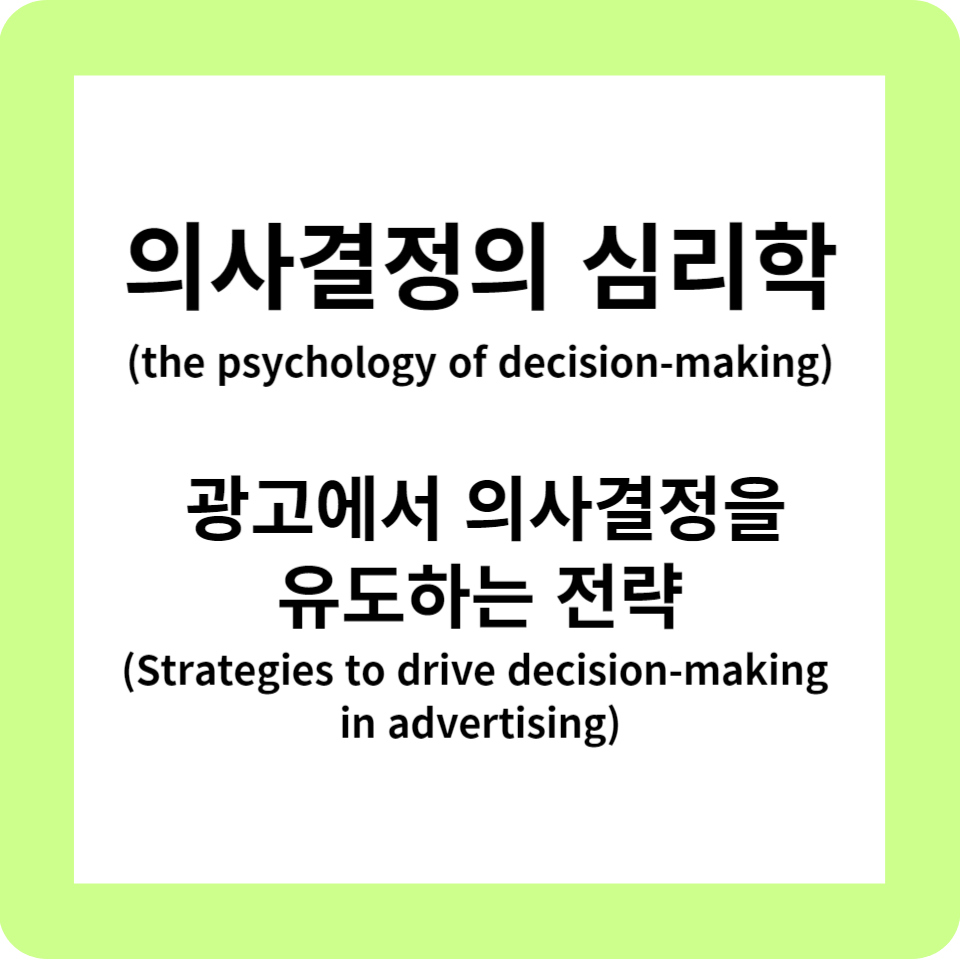 의사결정의 심리학(the psychology of decision-making)