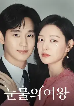 눈물의여왕-김수현-김지원