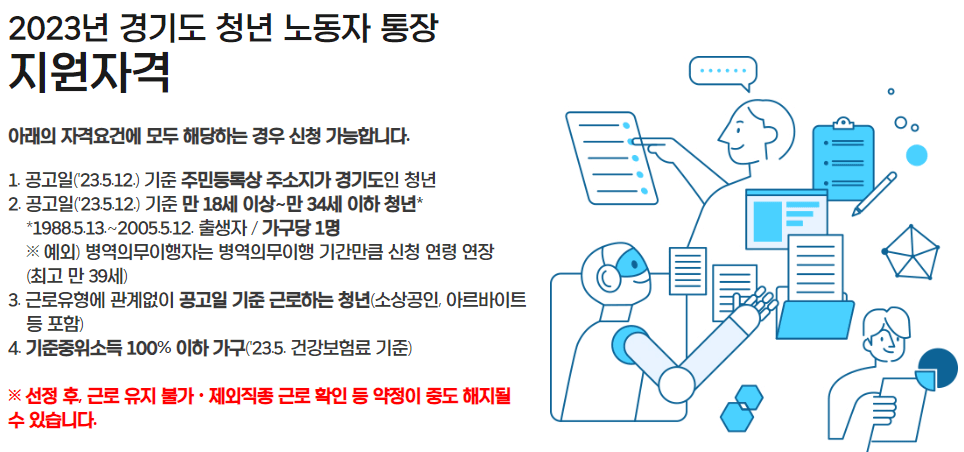 경기도 청년 노동자 통장 지원자격